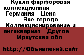 Кукла фарфоровая коллекционная RF-collection Германия › Цена ­ 2 000 - Все города Коллекционирование и антиквариат » Другое   . Иркутская обл.